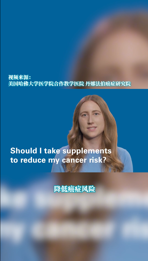 美国丹娜法伯癌症研究中心：应该服用补充剂来降低癌症风险吗？