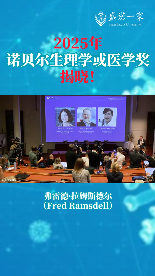 2025年诺贝尔生理学或医学奖揭晓！
