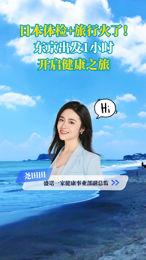 日本体检+旅行火了！东京出发1小时，开启健康之旅