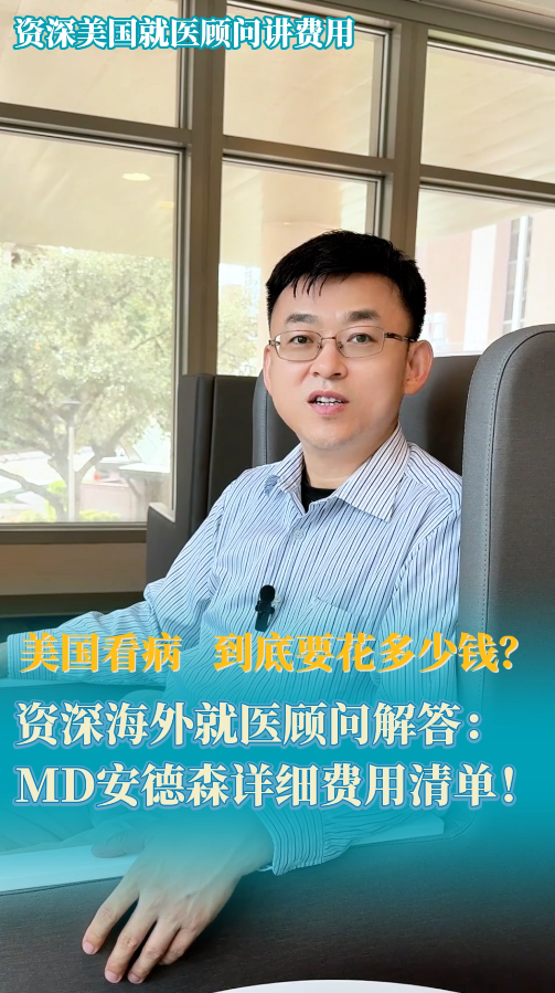 美国看病，到底要花多少钱？资深海外就医顾问解答MD安德森详细费用清单!