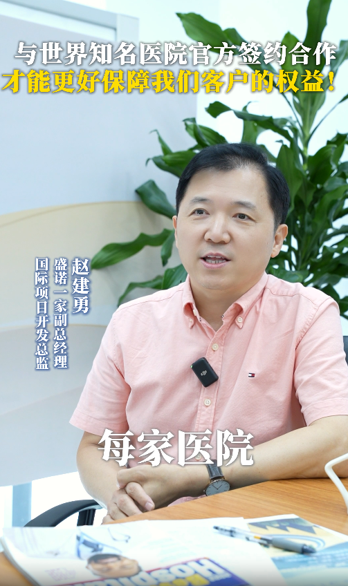 盛诺一家：为什么要与世界知名医院官方签约合作，才能保障客户的权益！