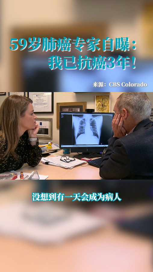 59岁美国肺癌专家自曝抗癌3年：看看他是如何做的