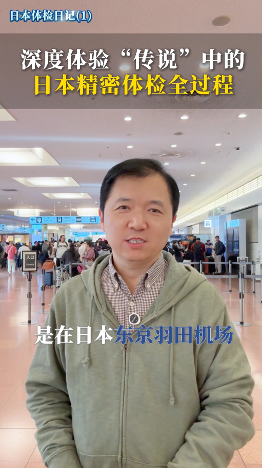 日本体检日记：深度体验“传说”中的日本精密体检全过程！