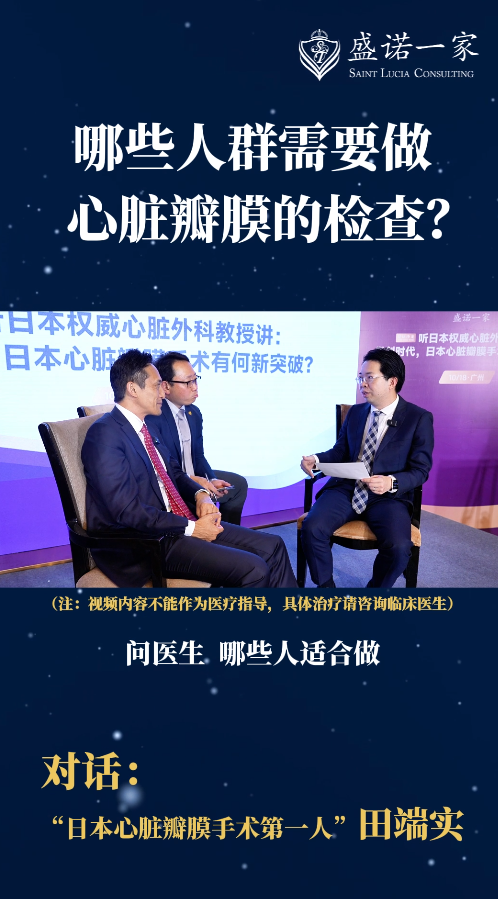 对话日本顺天堂大学医院专家：哪些人群需要做心脏瓣膜的检查