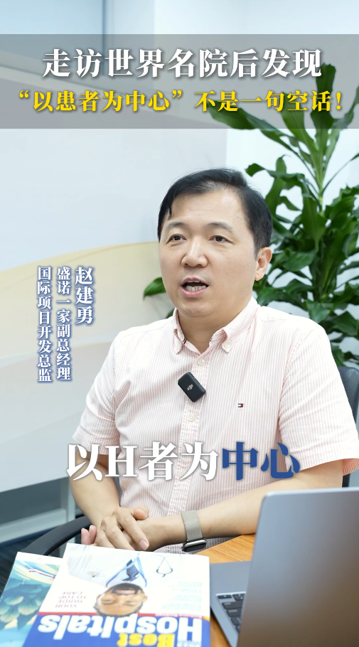 走访世界知名医院后发现，以患者为中心不是一句空话！