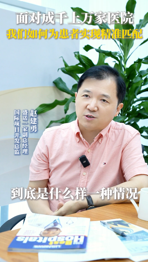 盛诺一家副总：面对成千上万家医院我们如何为患者实现精准匹配