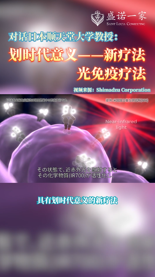 日本顺天堂大学教授：头颈癌新技术——光免疫疗法