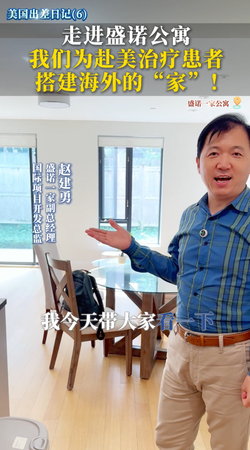 美国就医之行：走进盛诺公寓，为赴美治疗患者搭建海外的家!