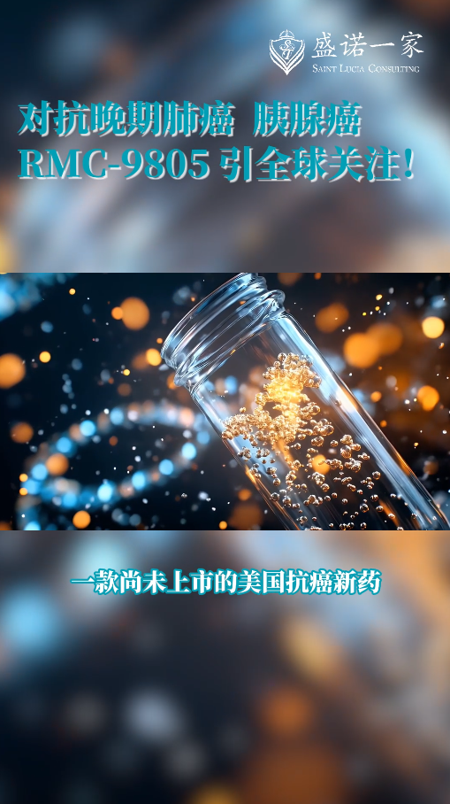 海外医疗新药：肺癌、胰腺癌药物RMC-9805新进展