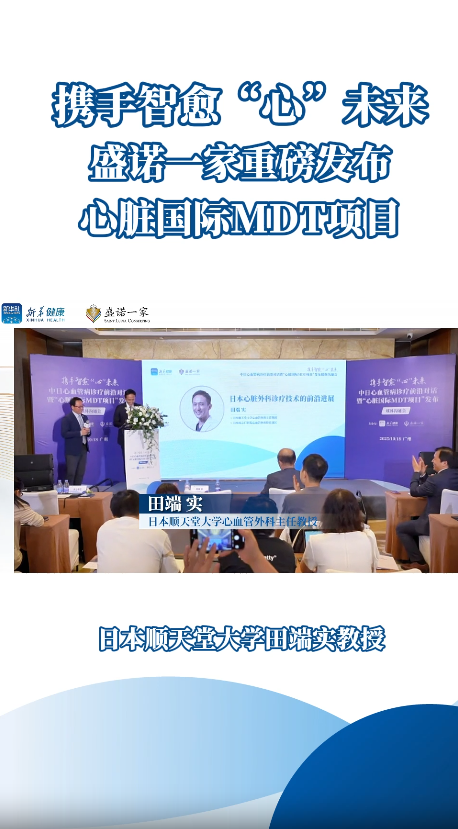 盛诺一家重磅发布：心脏国际MDT项目启动