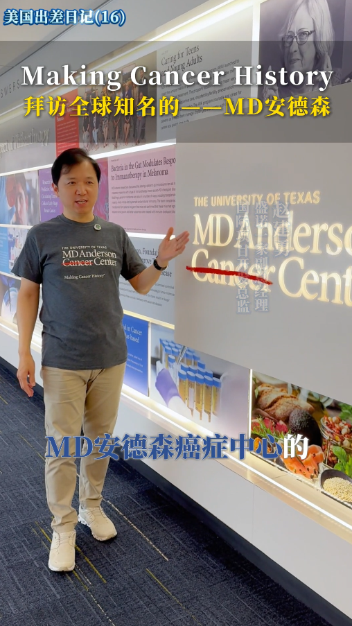 美国出差日记：走进全球知名的MD安德森癌症中心！