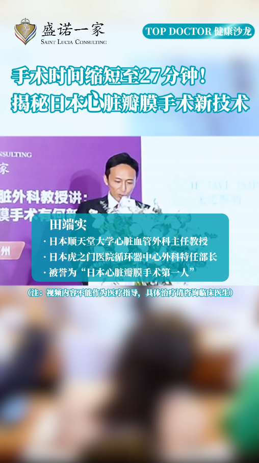 揭秘日本心脏瓣膜手术新技术：手术时间缩短至27分钟！