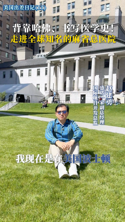 盛诺一家带您一起走进全球知名的麻省总医院！