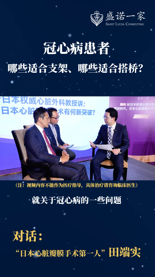 日本心脏瓣膜手术专家田端实：哪些患者适合支架、哪些适合搭桥
