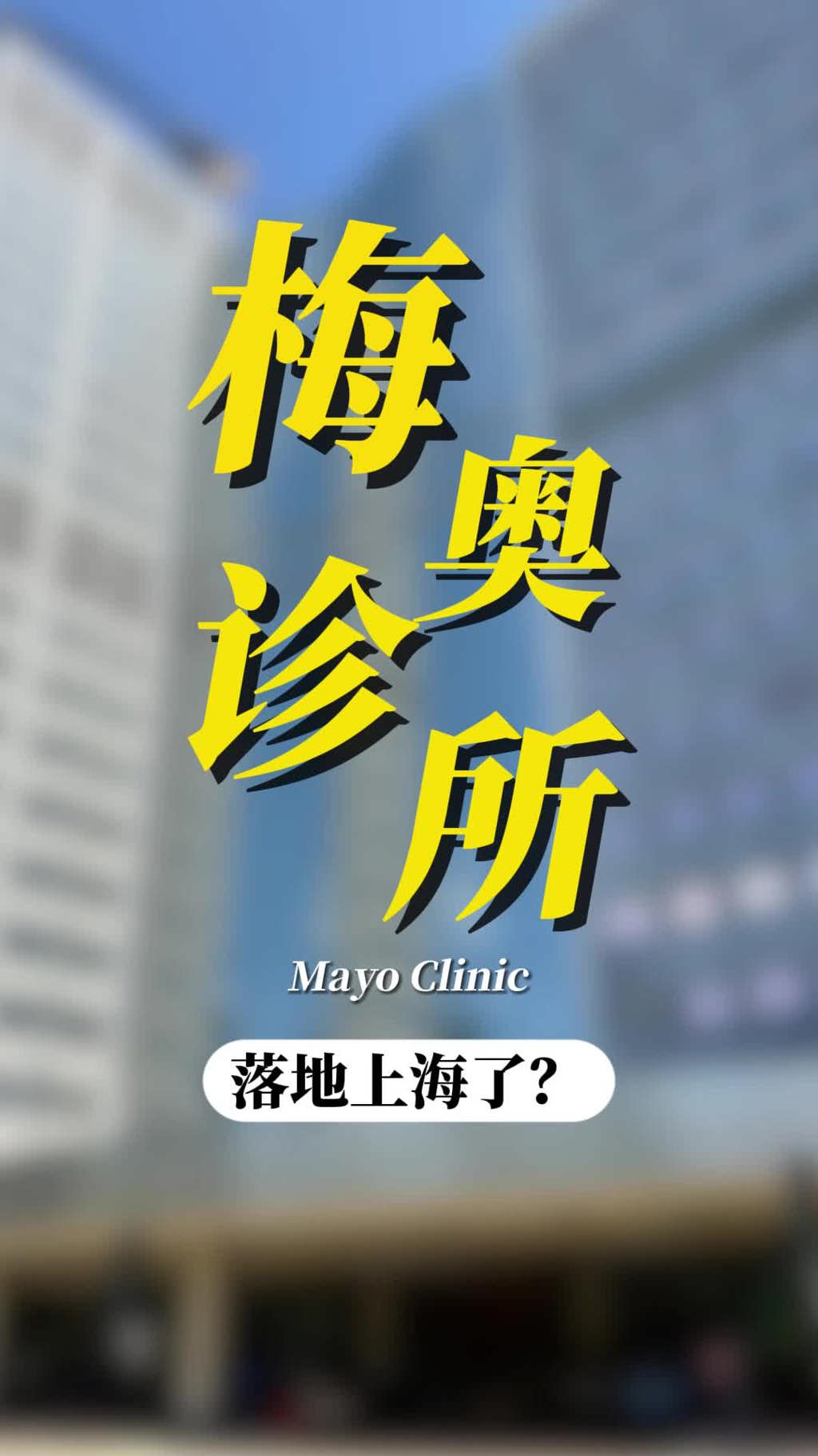 梅奥诊所落地中国上海了吗？