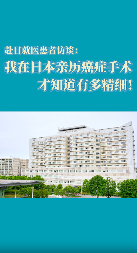 日本就医患者讲述：我在日本亲历癌症手术，才知道能有多精细！