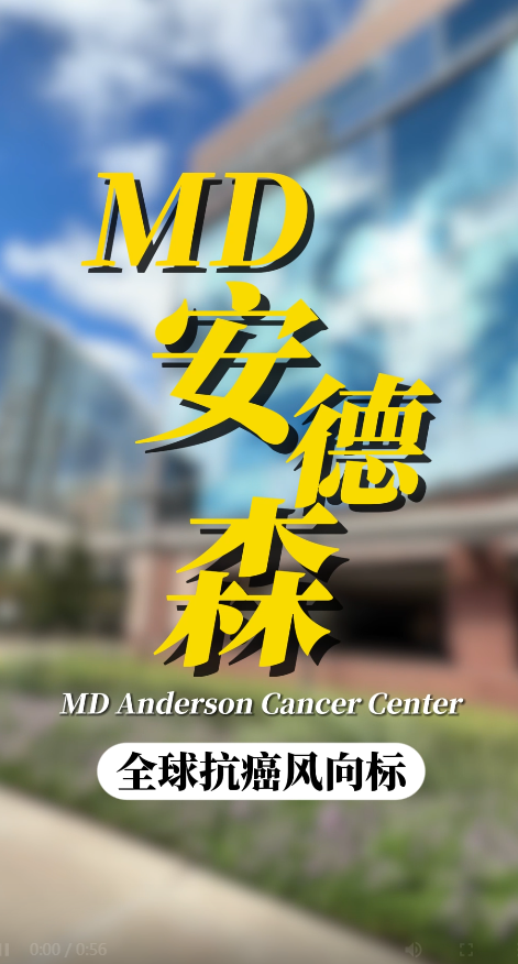 美国MD安德森医院陪诊日记：科技和温度的双重震撼