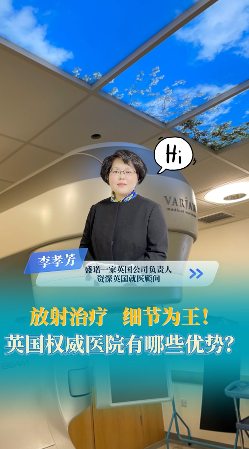 放射治疗，细节为王！英国皇家马斯登医院有哪些优势？