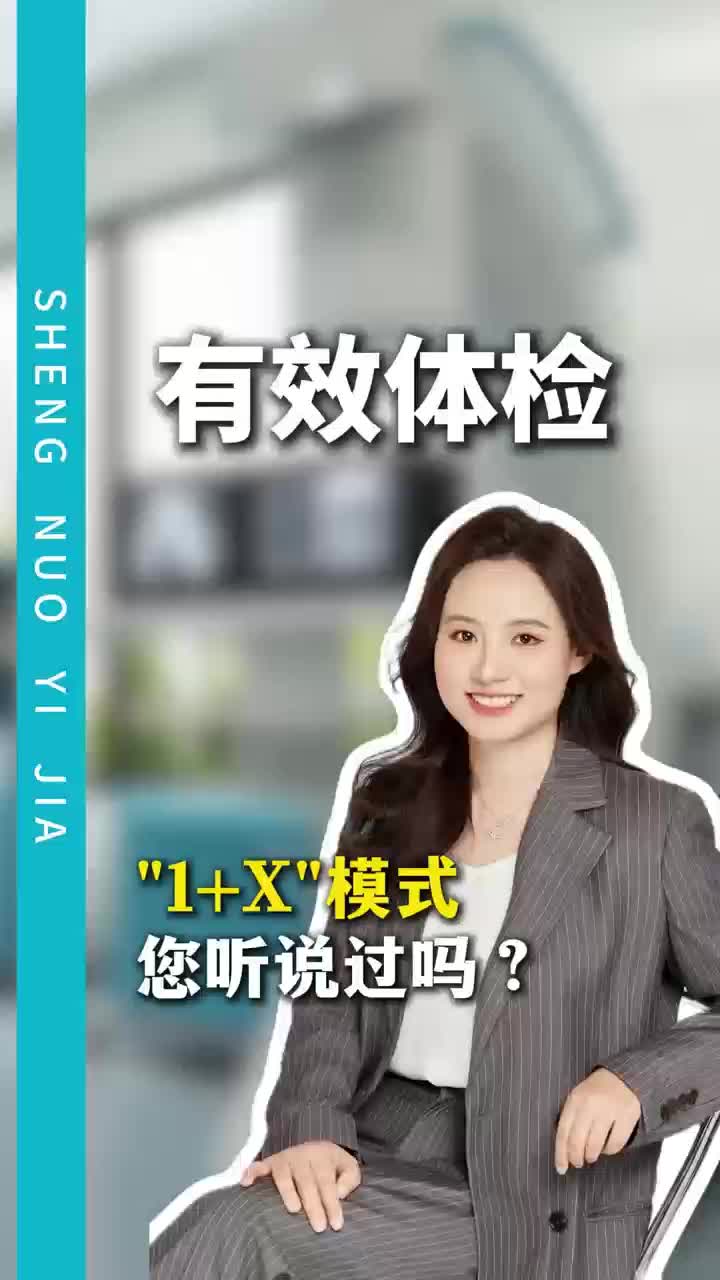 日本体检指南：有效体检1+X模式指的是什么？