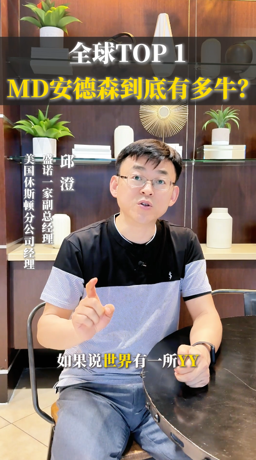 全球TOP1癌症医院：美国MD安德森到底有多牛？