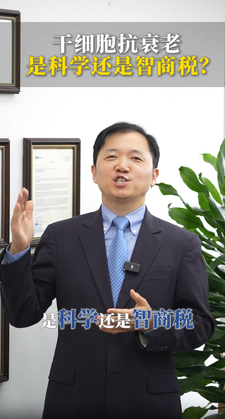 干细胞抗衰老，是科学还是智商税？