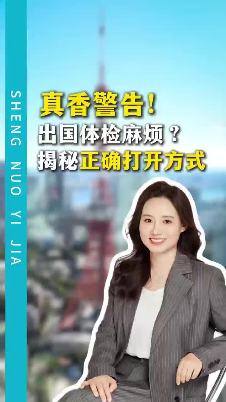 谁说出国体检麻烦？日本体检顾问为您揭秘出国体检注意事项