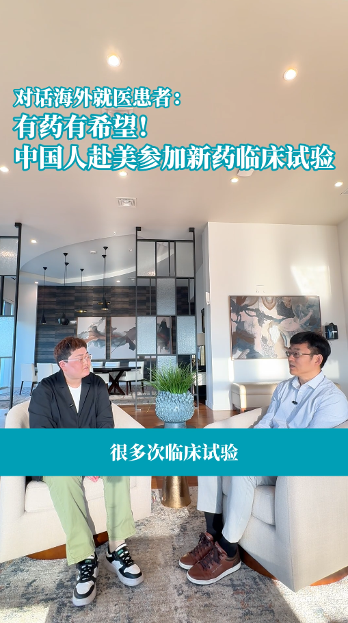 有药有希望！中国患者前往美国参加临床试验案例访谈