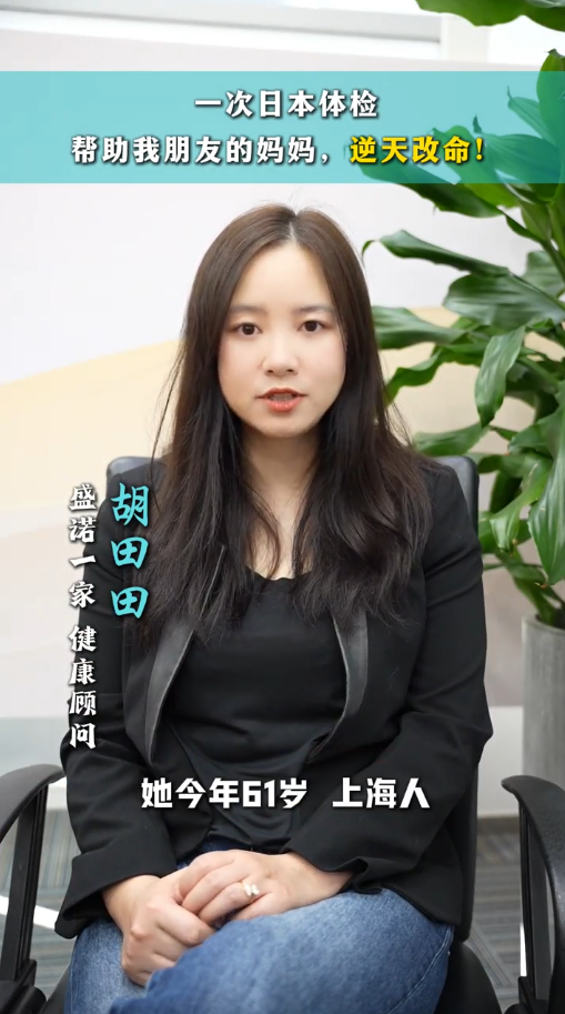 体检顾问讲案例：一次日本体检帮助我朋友的妈妈避免恶性肿瘤