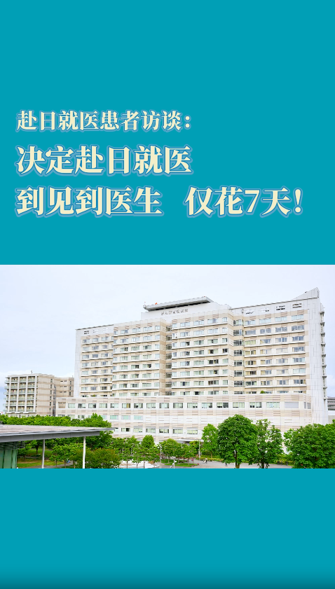 赴日就医患者访谈：决定赴日就医，到见到医生仅花7天！