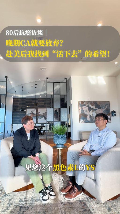 80后抗癌访谈：晚期癌症就要放弃？赴美就医后我找到“活下去”的希望！