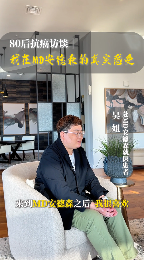 80后二胎宝妈抗癌访谈：我在MD安德森医院的真实感受