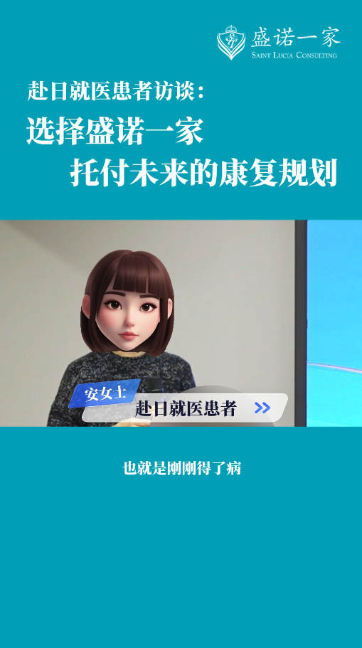 赴日就医患者：选择盛诺一家，托付未来的康复规划