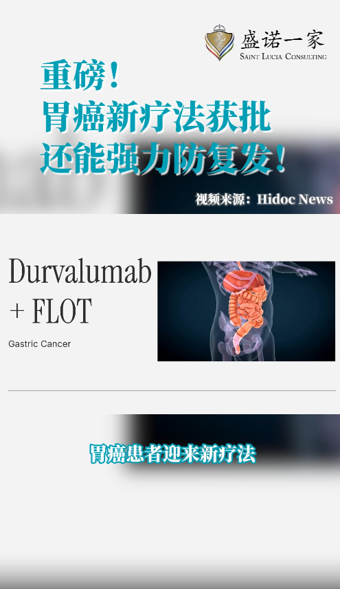 美国上市新药：胃癌强力防复发新疗法——度伐利尤单抗(Imfinzi)获批!