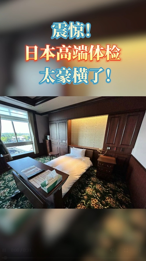 震惊！日本高端体检环境堪比五星级酒店！
