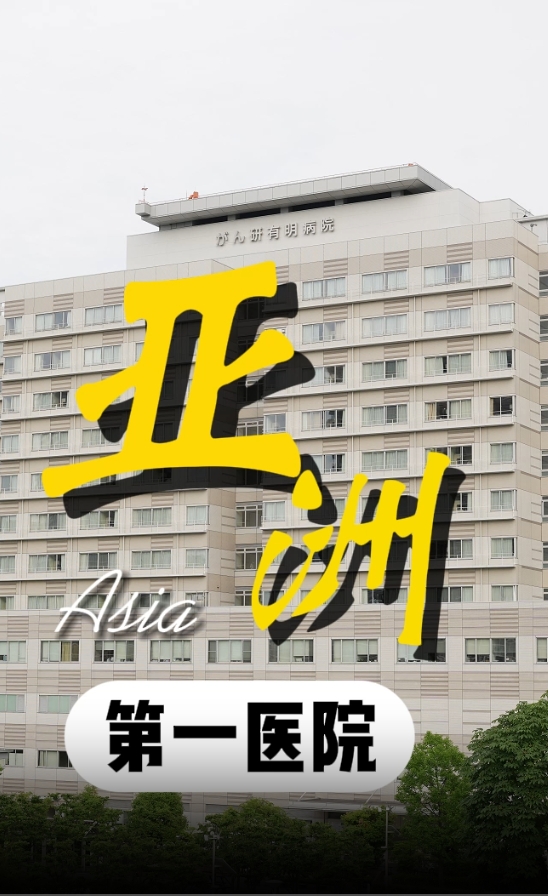 日本知名医院手术后如何恢复？癌研有明医院康复训练