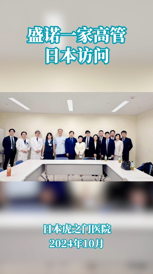 盛诺一家高管日本知名医院访问之旅