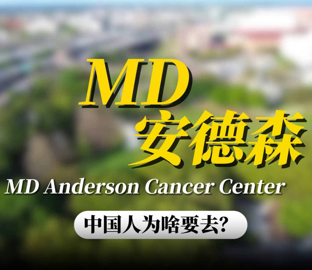 中国患者为什么选择去MD安德森癌症中心就医？