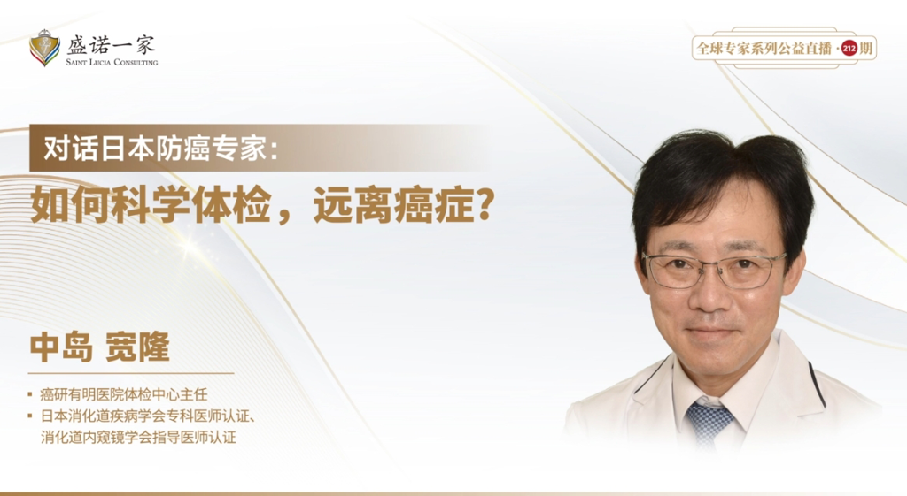 对话日本防癌专家：如何科学体检，远离癌症