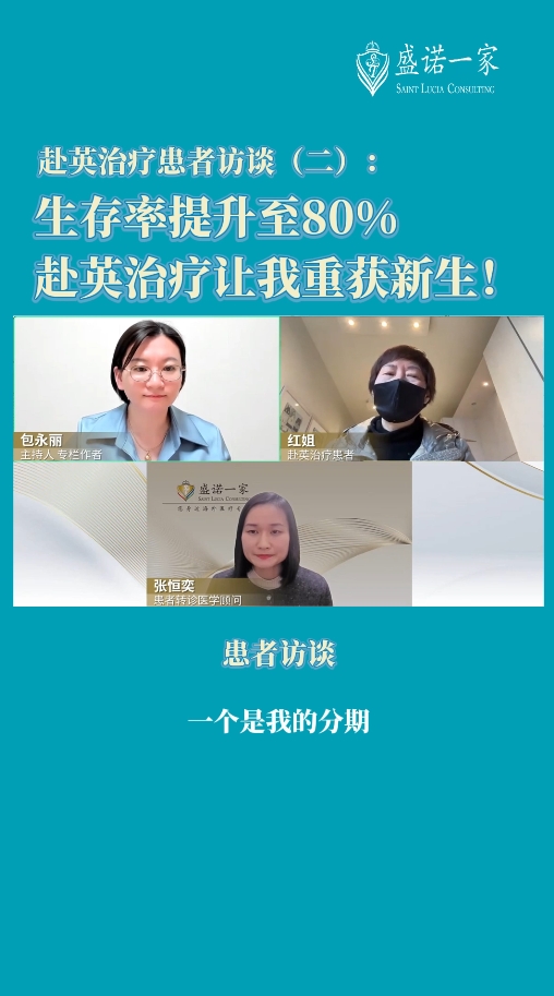 英国就医患者：生存率提升至80%，赴英治疗让我重获新生！