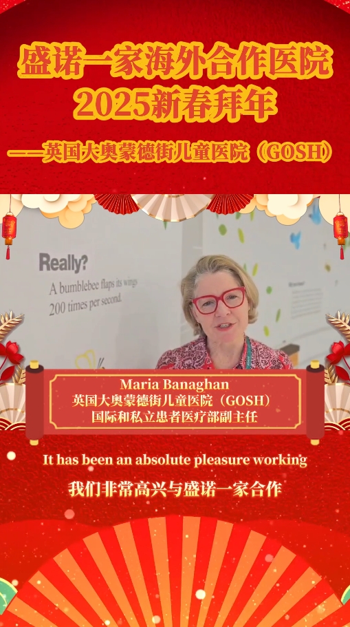 盛诺一家合作医院——英国大奥蒙德街儿童医院(GOSH)2025新春拜年视频