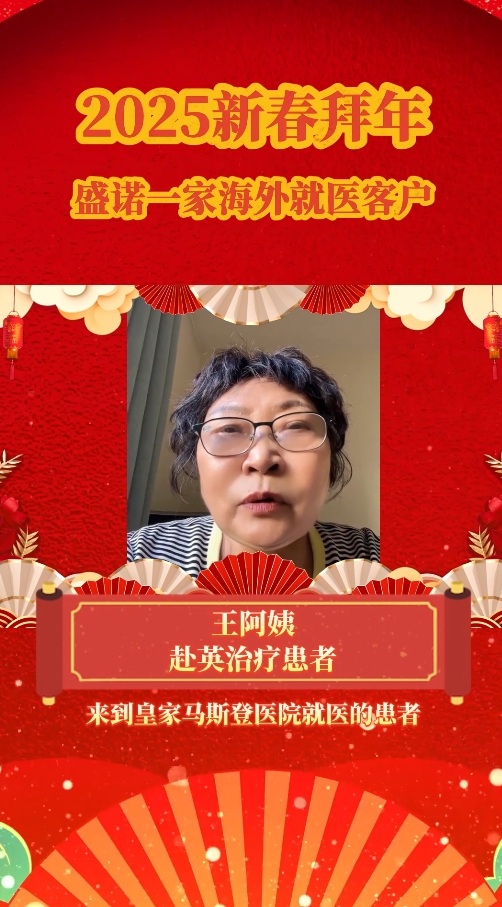 赴英治疗淋巴瘤患者2025蛇年拜年视频