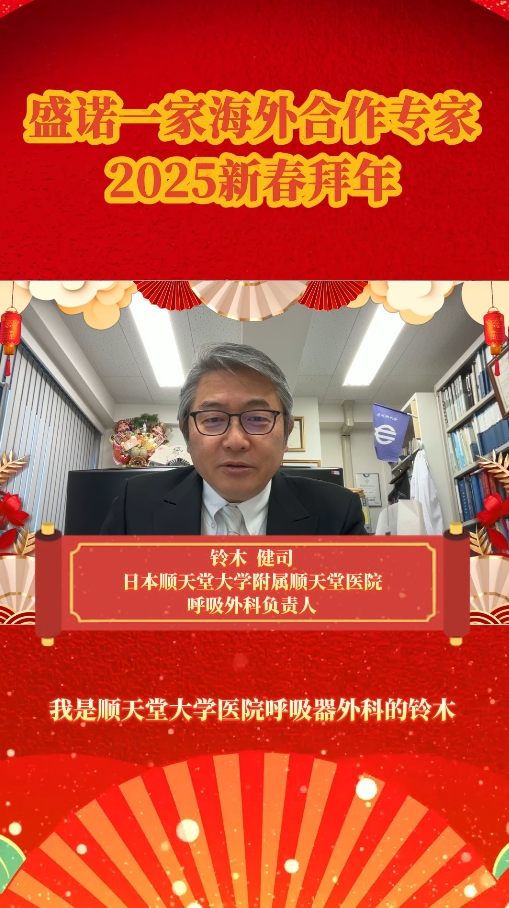 日本顺天堂大学医院铃木健司医生祝大家新春快乐