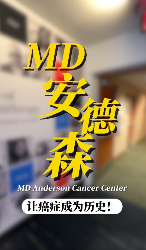 美国MD安德森医院的癌症登月计划
