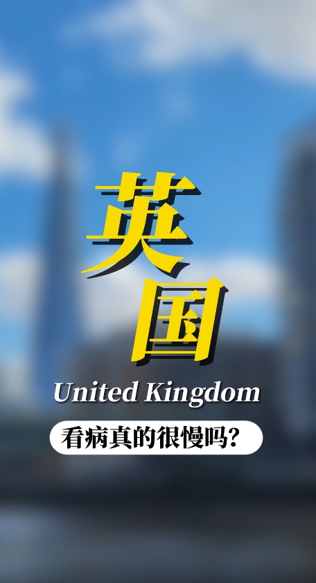 英国看病真的很慢吗？国际患者去英国看病性价比如何？