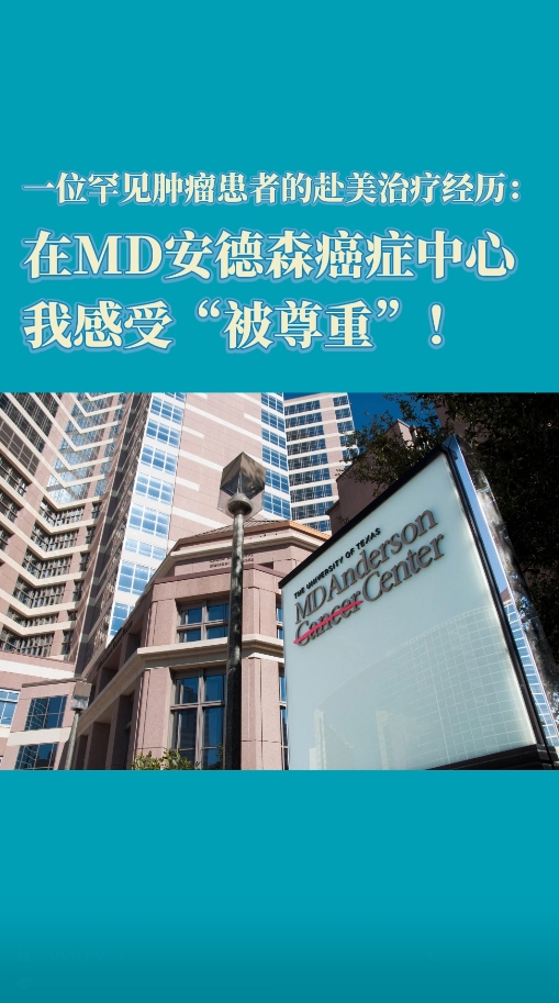 罕见肿瘤患者赴美治疗经历：在MD安德森癌症中心，我感受“被尊重”！
