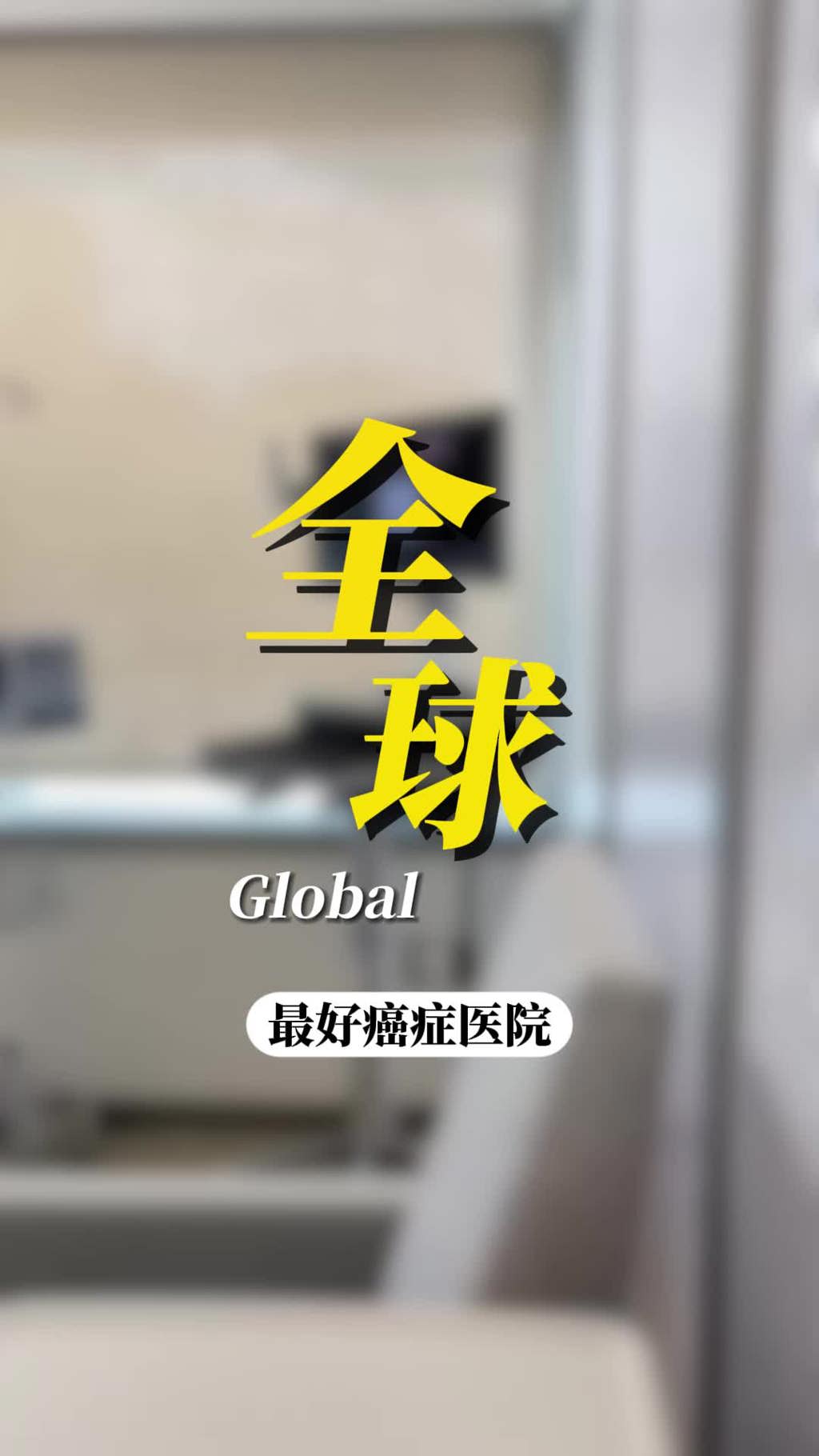 在美国MD安德森癌症中心就医是怎样的体验？