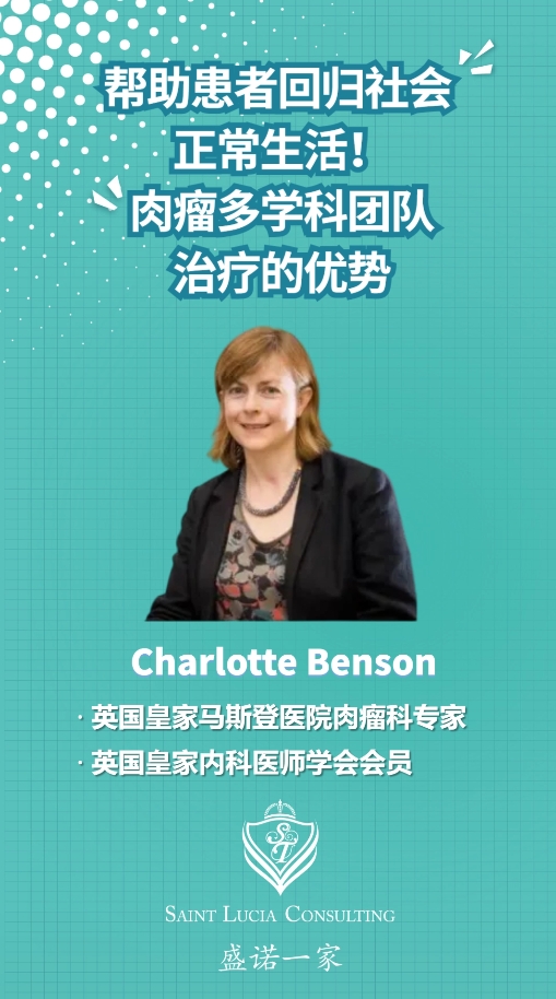 英国皇家马斯登医院专家：肉瘤多学科团队治疗的优势介绍