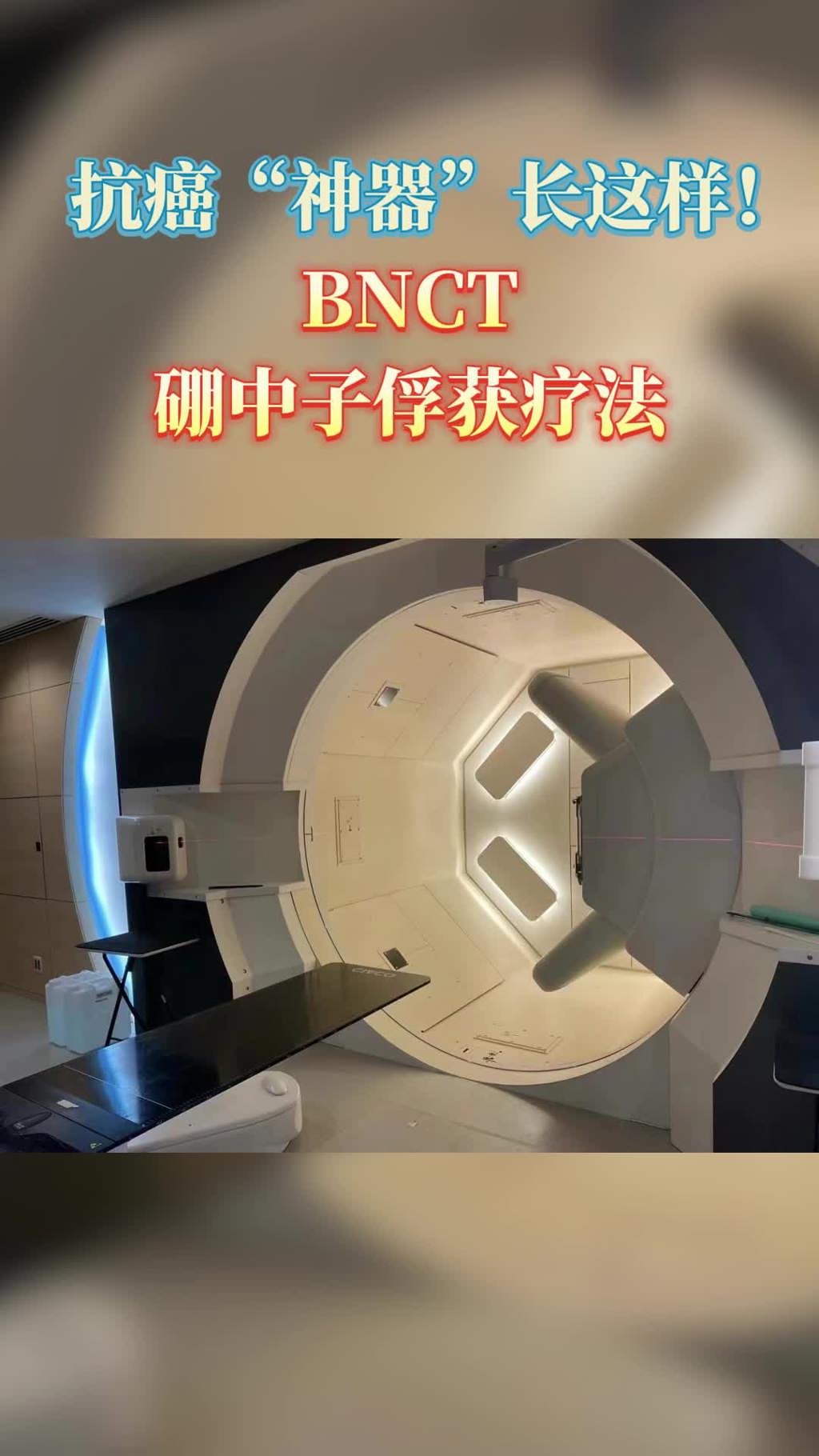 日本就医：抗癌“神器”BNCT硼中子俘获疗法