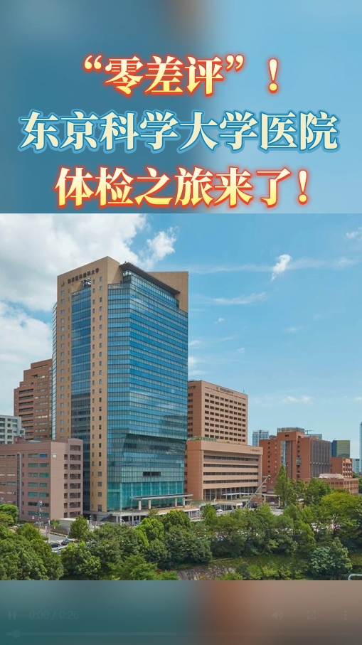 日本高端体检：日本东京科学大学医院体检之旅来了！
