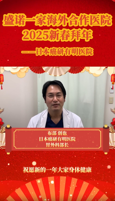 盛诺一家合作医院：日本癌研有明医院恭祝大家蛇年大吉
